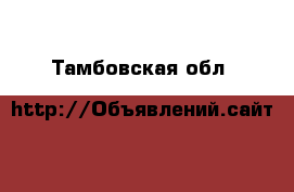  - . Тамбовская обл.